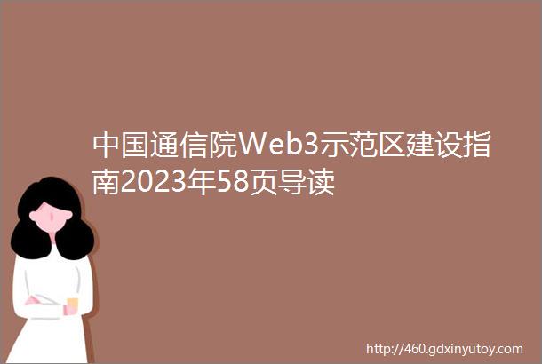 中国通信院Web3示范区建设指南2023年58页导读