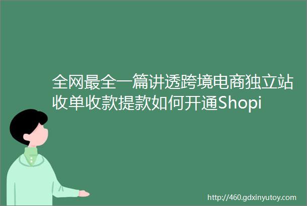 全网最全一篇讲透跨境电商独立站收单收款提款如何开通ShopifyPayments99个Shopify建站技巧18