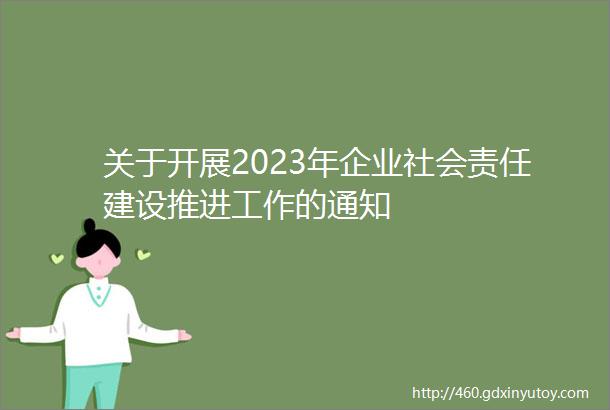 关于开展2023年企业社会责任建设推进工作的通知