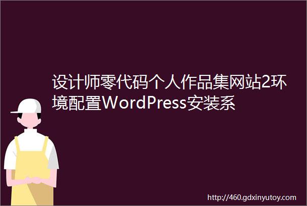 设计师零代码个人作品集网站2环境配置WordPress安装系列教程