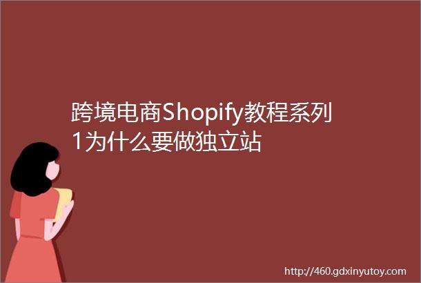 跨境电商Shopify教程系列1为什么要做独立站